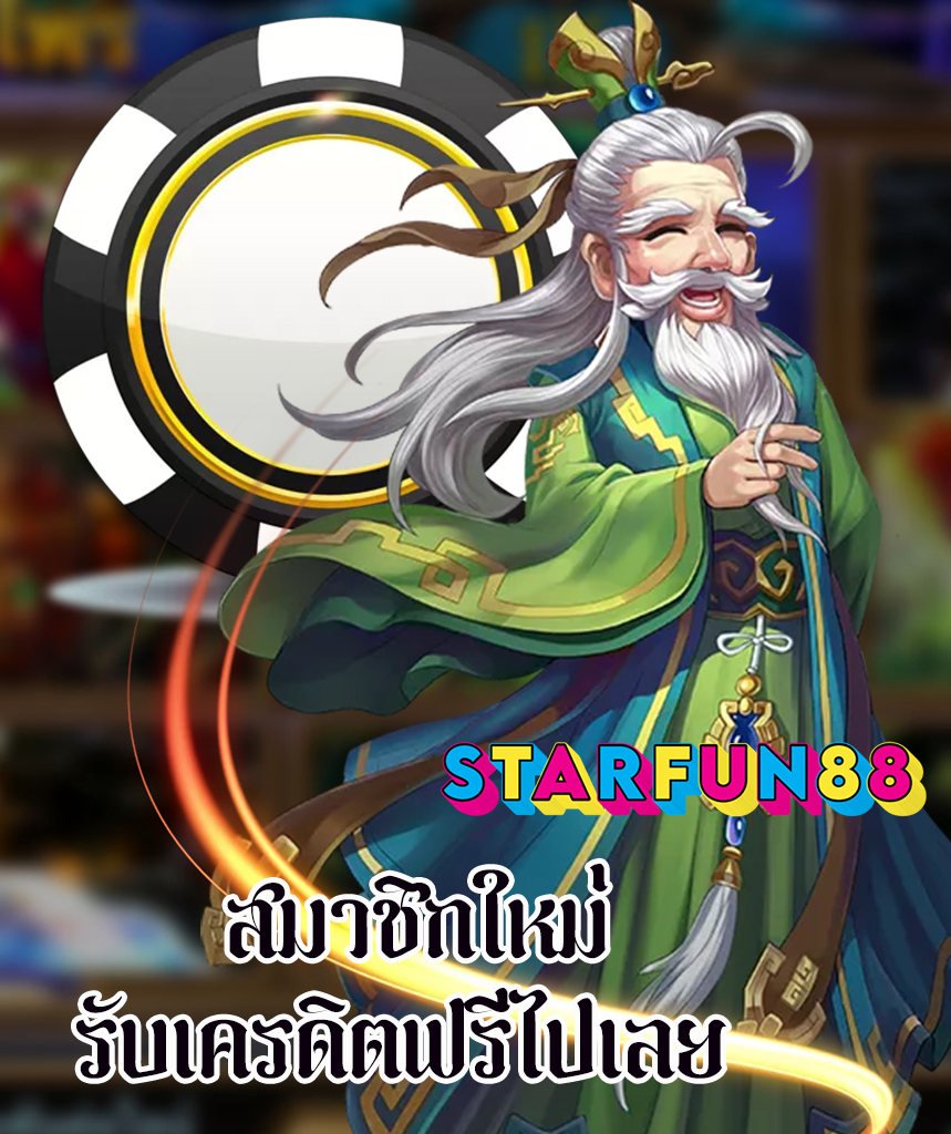 starfun88 สมัคร