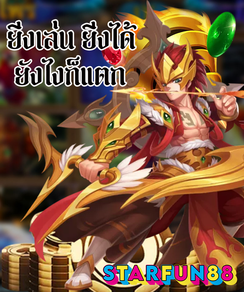 starfun88 ทางเข้า