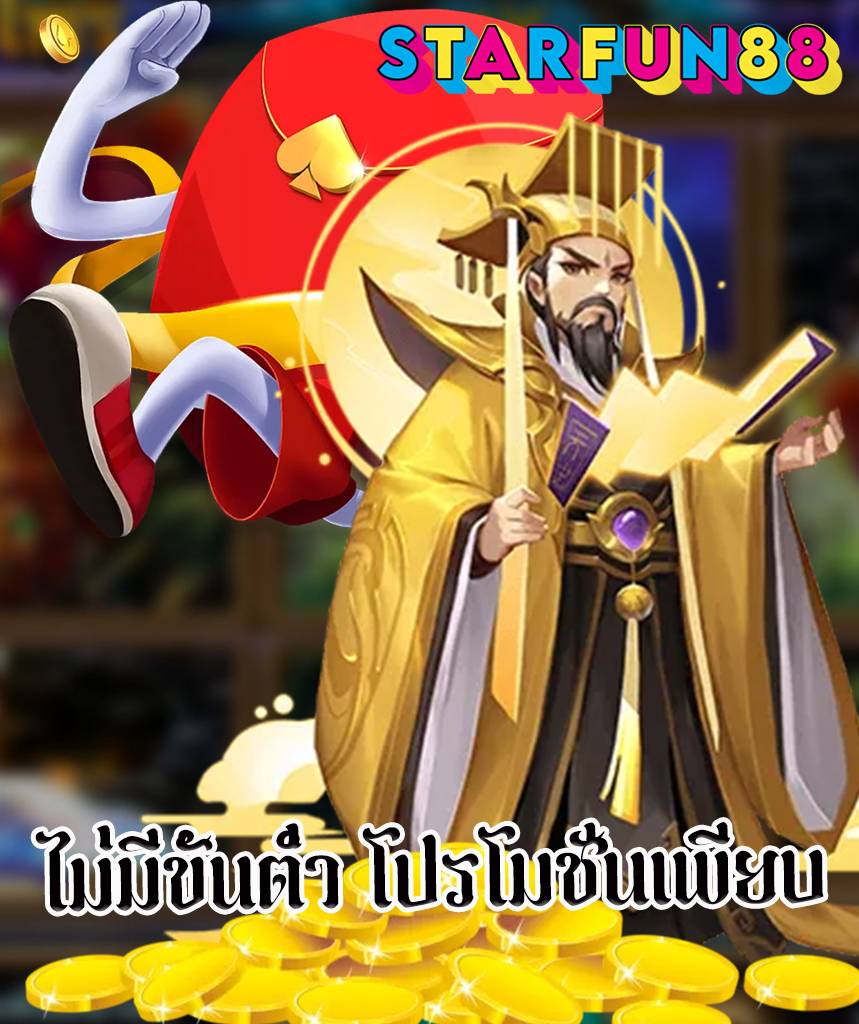 starfun88 เว็บคาสิโนออนไลน์