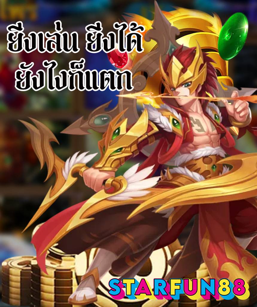 starfun88 ทางเข้า