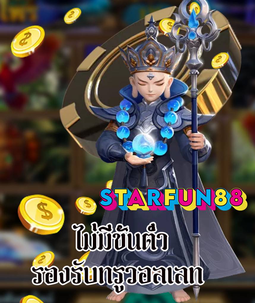 starfun88 เครดิตฟรี
